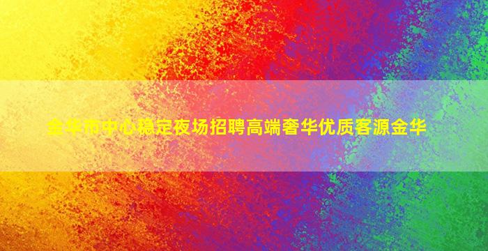 庆阳夜场招聘
